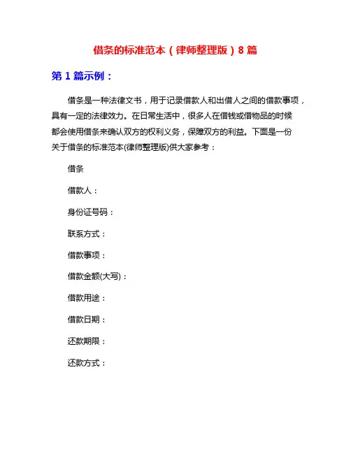 借条的标准范本(律师整理版)8篇