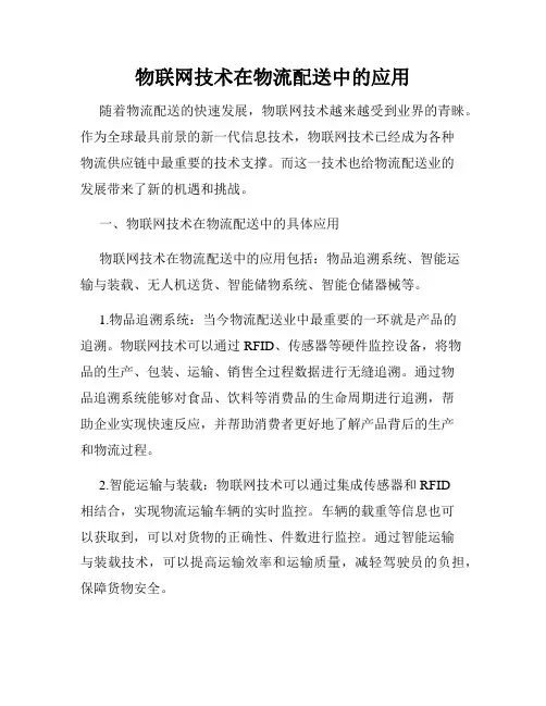 物联网技术在物流配送中的应用