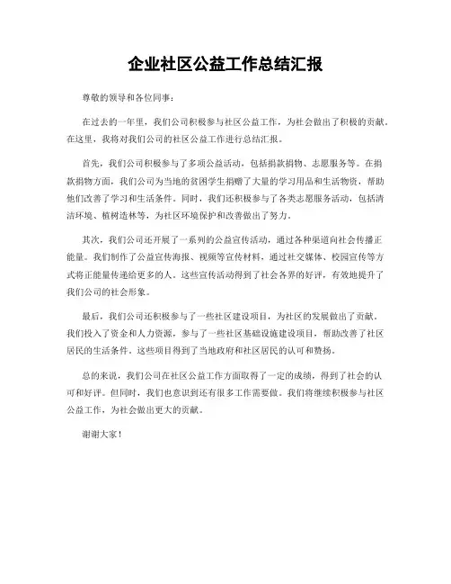 企业社区公益工作总结汇报