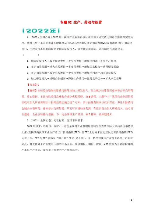 全国通用2020_2022三年高考政治真题分项汇编专题02生产劳动与经营