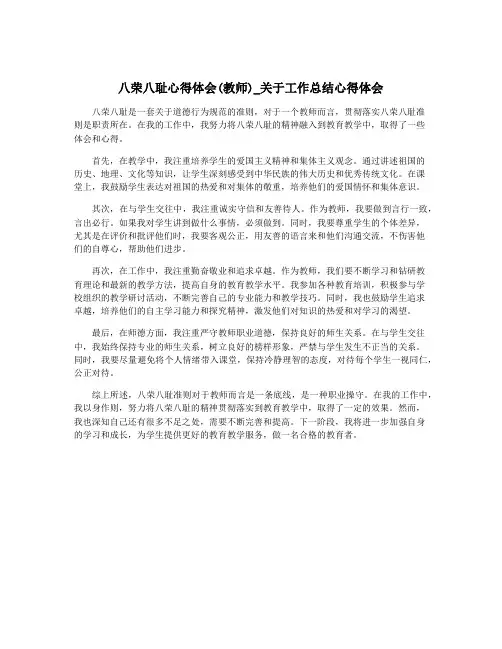 八荣八耻心得体会(教师)_关于工作总结心得体会