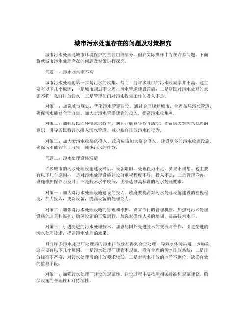 城市污水处理存在的问题及对策探究