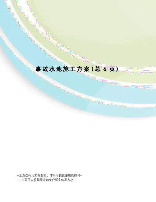 事故水池施工方案