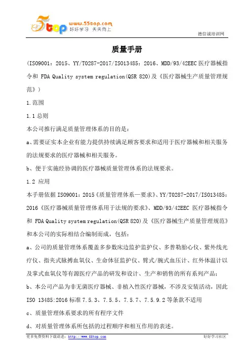 ISO13485-2016质量手册范例