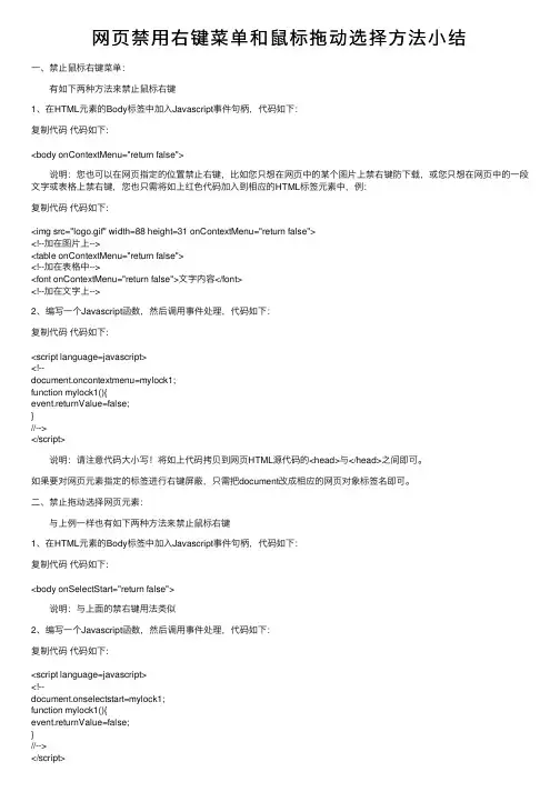 网页禁用右键菜单和鼠标拖动选择方法小结