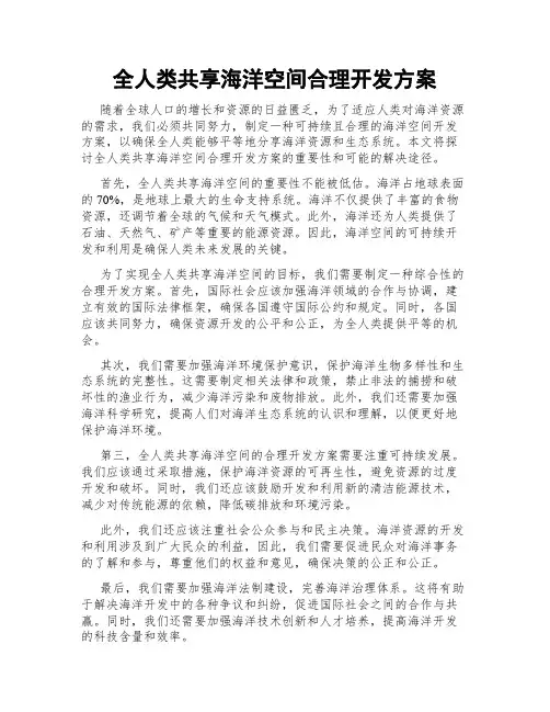 全人类共享海洋空间合理开发方案