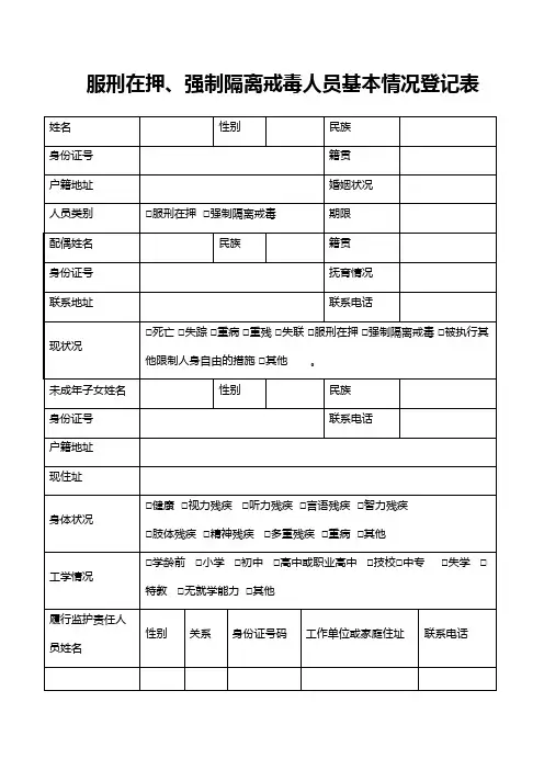 服刑在押、强制隔离戒毒人员基本情况登记表