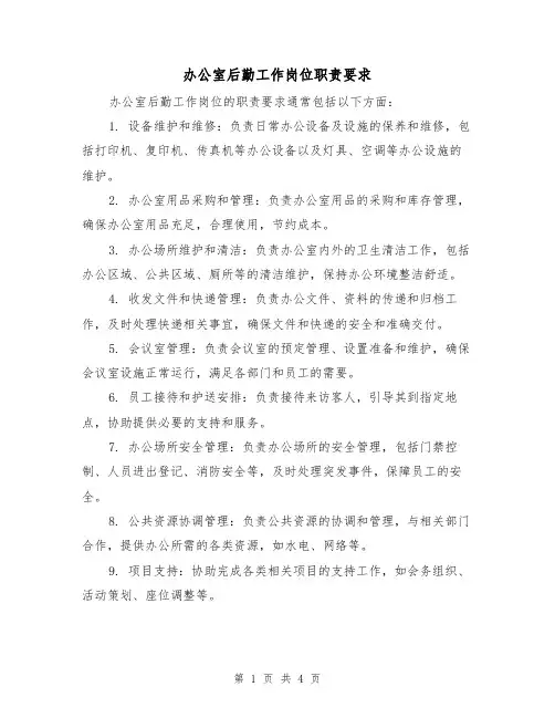 办公室后勤工作岗位职责要求(三篇)