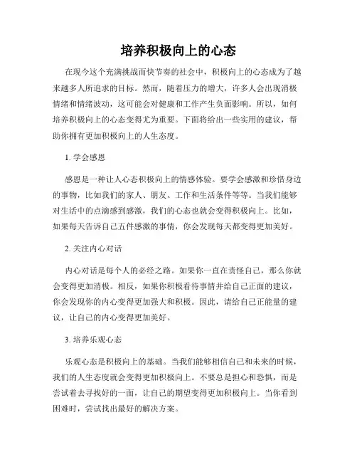 培养积极向上的心态