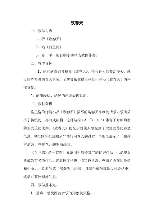 苏教小学音乐五年级下册《2致春天》word教案 (2)