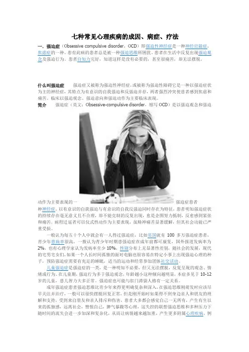 七种常见心理疾病的成因、病症、疗法