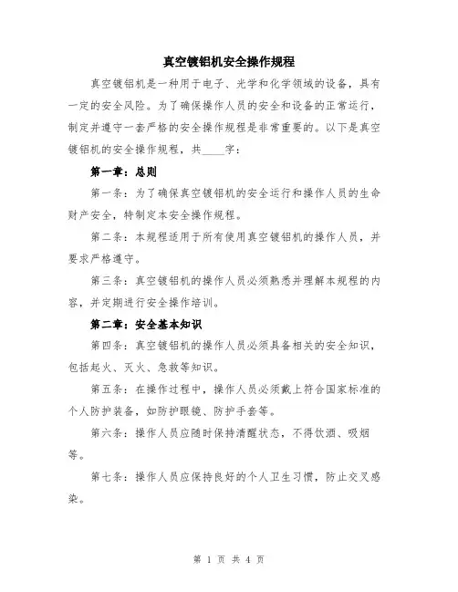 真空镀铝机安全操作规程