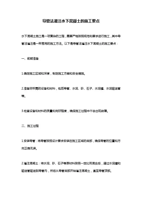 导管法灌注水下混凝土的施工要点
