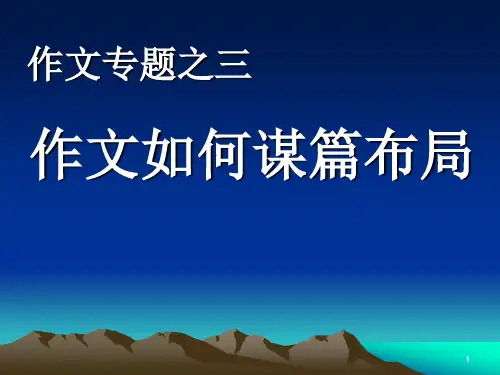 作文如何谋篇布局(成品)PPT教学课件
