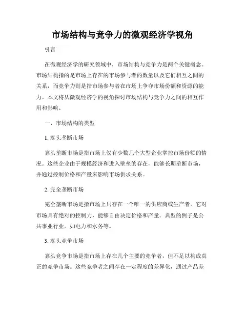 市场结构与竞争力的微观经济学视角