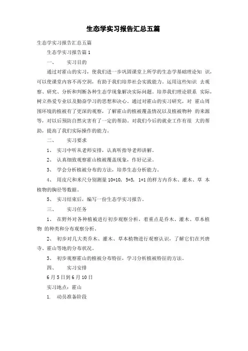 生态学实习报告汇总五篇