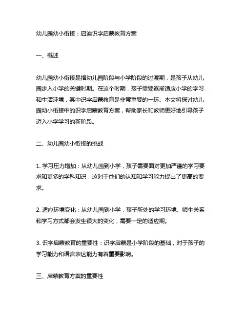 幼儿园幼小衔接：启迪识字启蒙教育方案