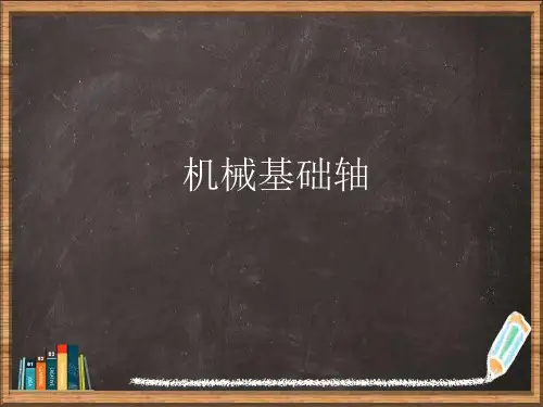 机械基础轴详解