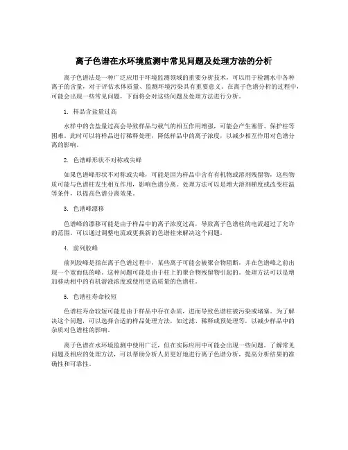 离子色谱在水环境监测中常见问题及处理方法的分析