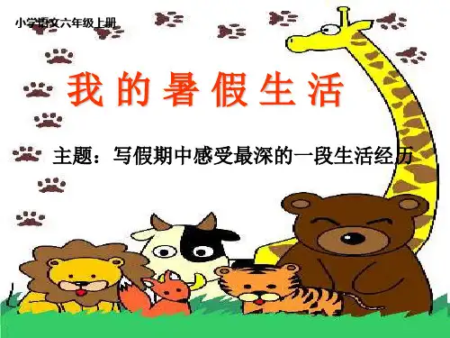 苏教版小学语文六年级上册习作1——我的暑假生活课件
