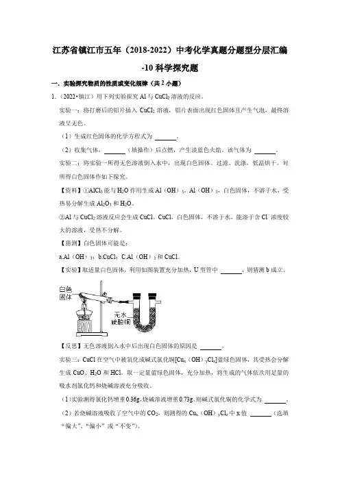 江苏省镇江市五年(2018-2022)中考化学真题分题型分层汇编-10科学探究题