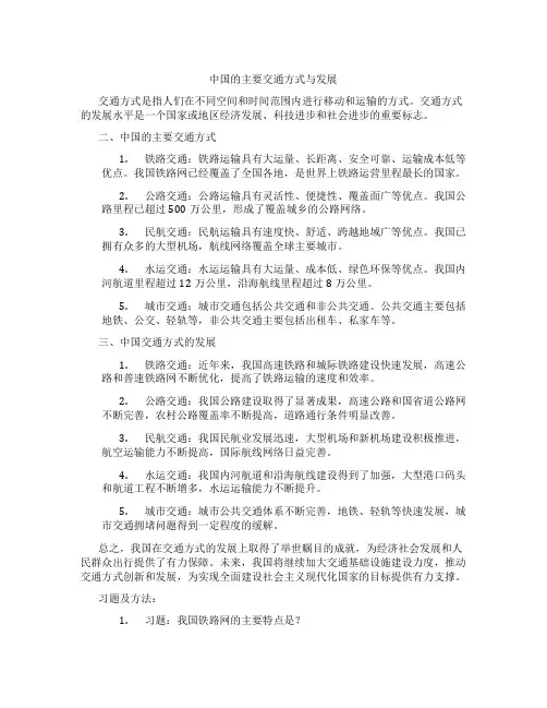 中国的主要交通方式与发展