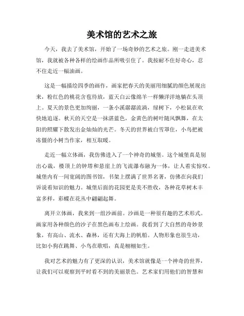 小学三年级作文这儿真美范文美术馆的艺术之旅