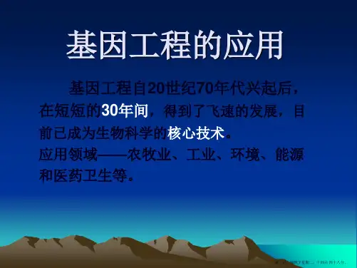 新人教版 高中生物选修3专题一1.3基因工程的应用原创