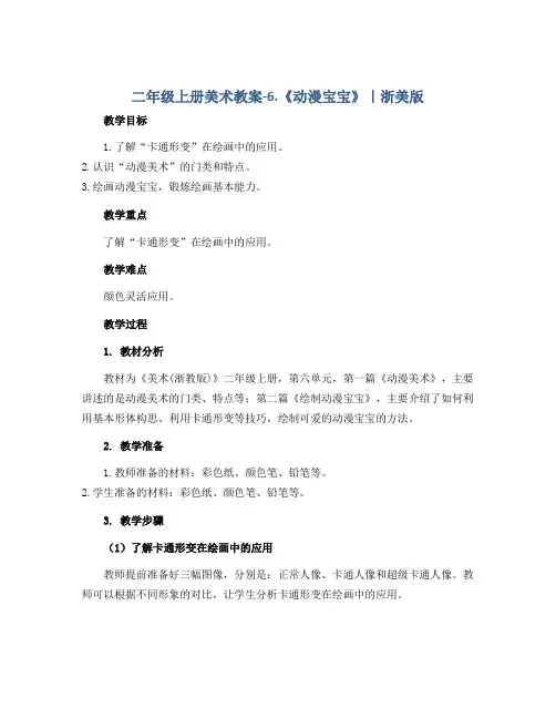 二年级上册美术教案-6.《动漫宝宝》｜浙美版