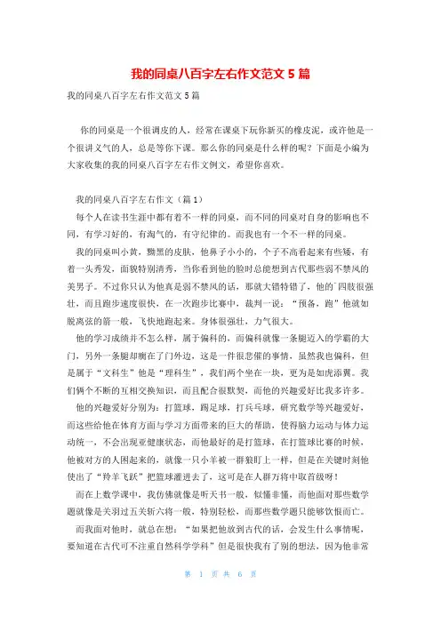 我的同桌八百字左右作文范文5篇