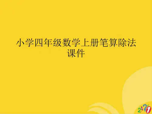 小学四年级数学上册笔算除法标准文档ppt