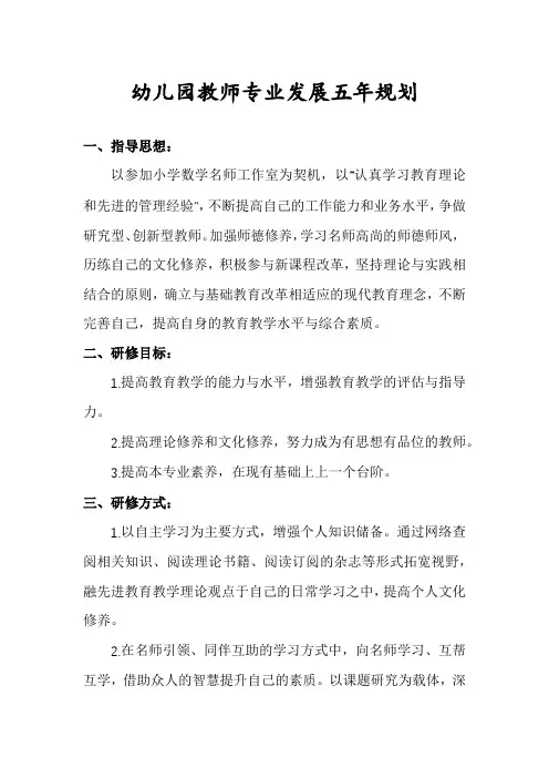 幼儿园教师专业发展五年规划