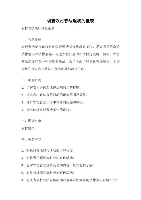 调查农村普法现状的量表