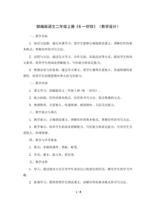 部编版语文二年级上册《6 一封信》(教学设计)