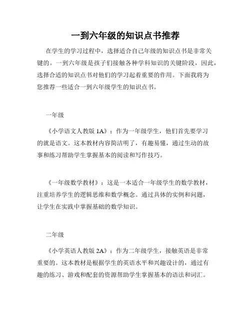 一到六年级的知识点书推荐