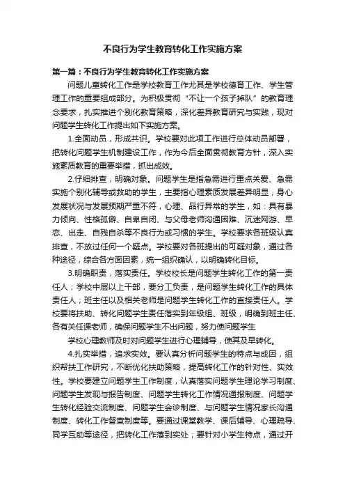 不良行为学生教育转化工作实施方案