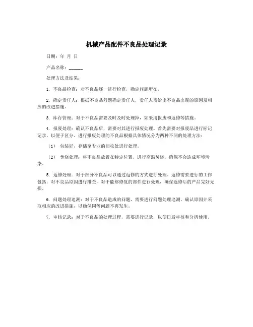 机械产品配件不良品处理记录