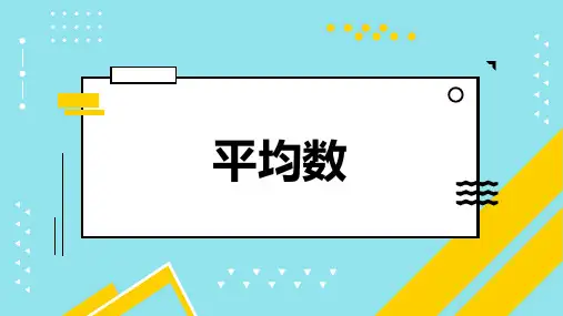 《平均数》(课件)人教版四年级下册数学