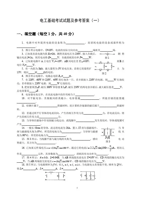 电工基础试题及参考答案(一)