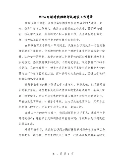 2024年新时代师德师风建设工作总结（5篇）