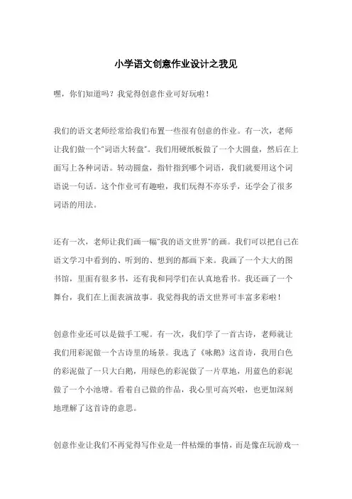 小学语文创意作业设计之我见