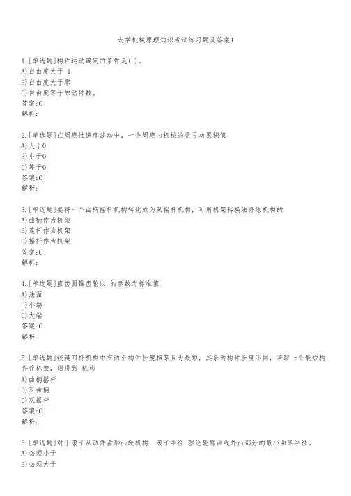 大学机械原理知识考试练习题及答案111