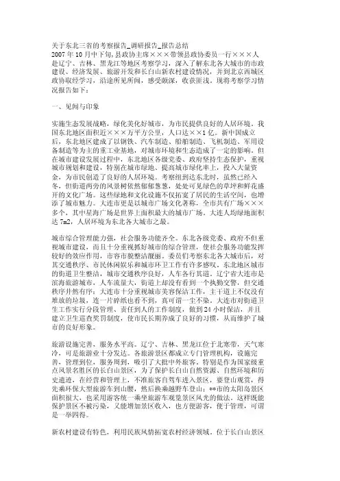 关于东北三省的考察报告_调研报告_报告总结_1147