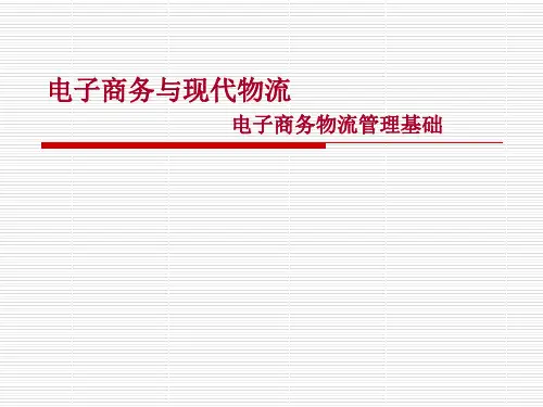 电子商务物流管理基础-电子商务物流管理基础