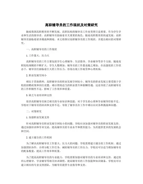 高职辅导员的工作现状及对策研究