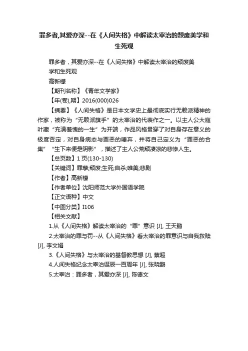 罪多者,其爱亦深--在《人间失格》中解读太宰治的颓废美学和生死观