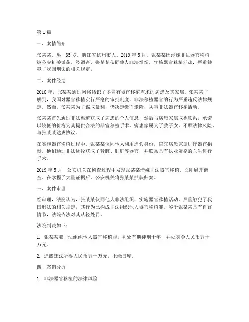 器官移植触犯法律的案例(3篇)