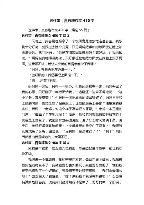 这件事，真有趣作文450字（精选55篇）