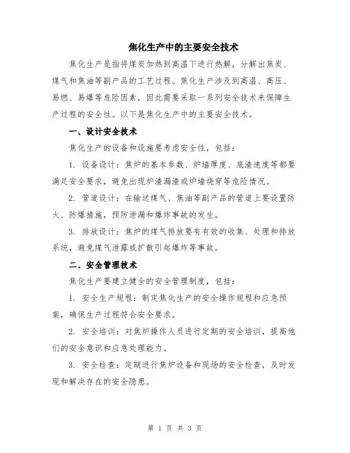 焦化生产中的主要安全技术