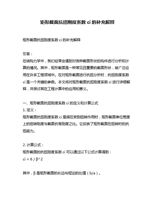 矩形截面抗扭刚度系数ci的补充解释